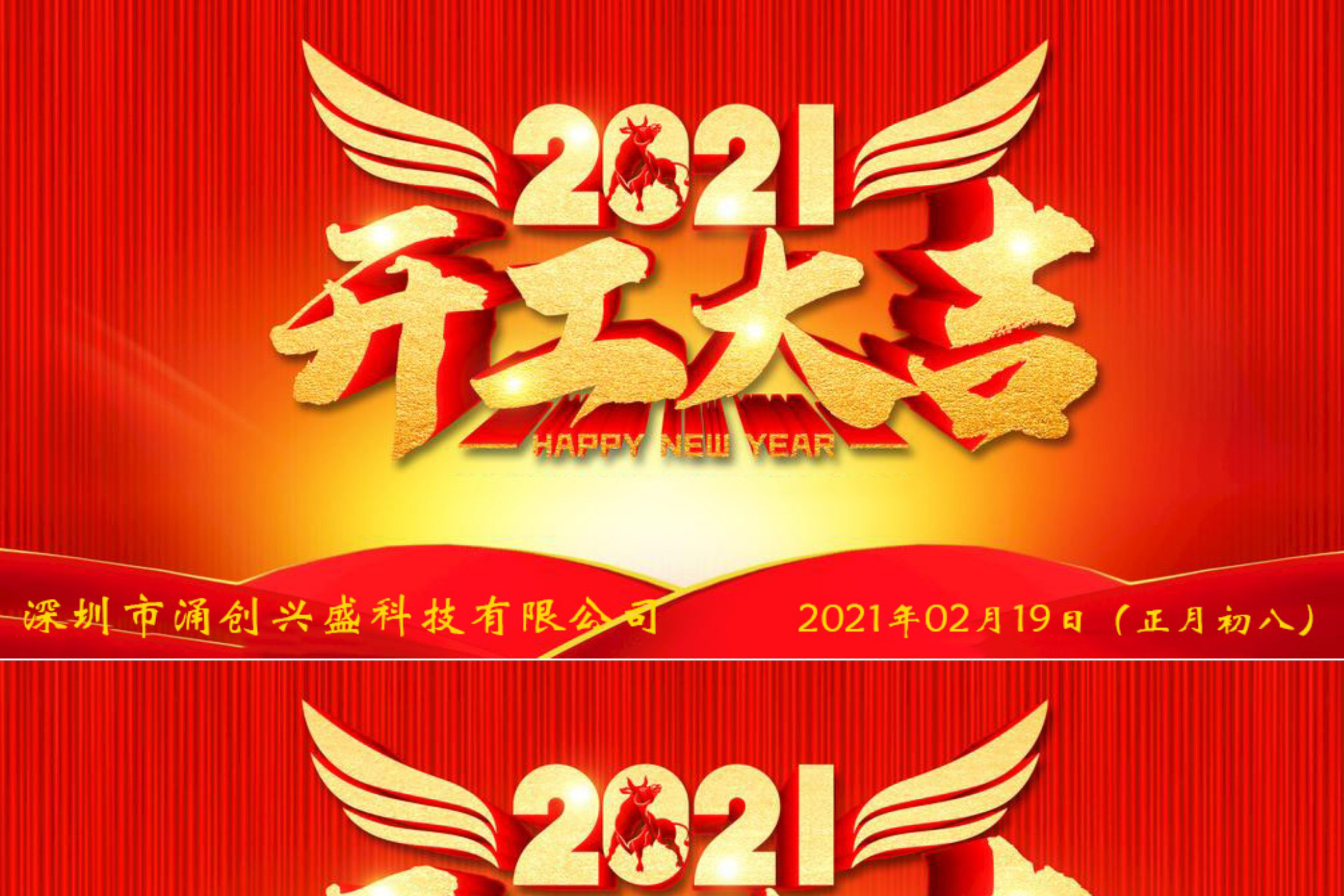 牛年大吉，生意興隆，公司已于2021年02月19日（正月初八）正式開工